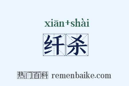 纤杀是什么意思的图片